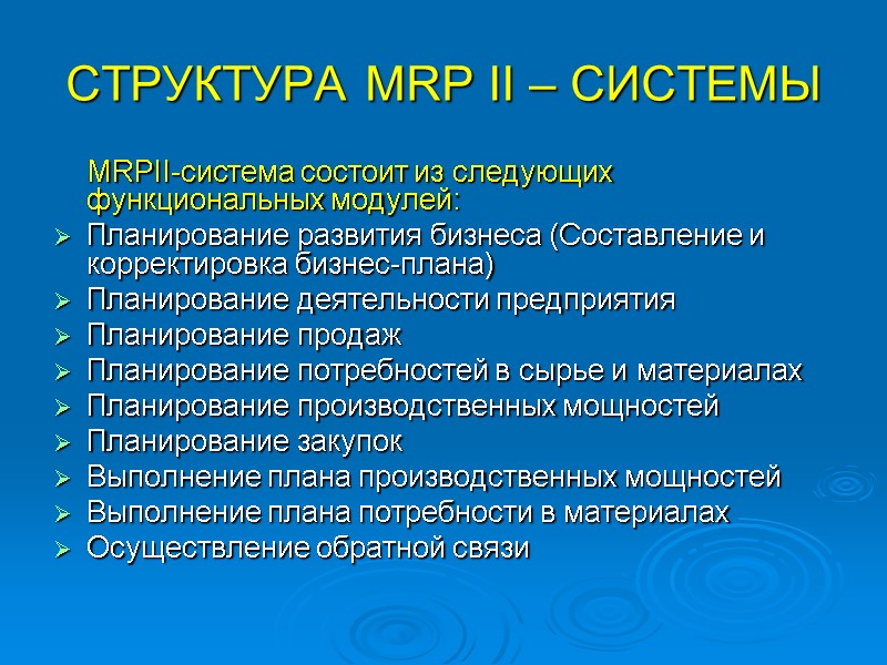 СТРУКТУРА MRP II – СИСТЕМЫ  MRPII-система состоит из следующих функциональных модулей:  Планирование